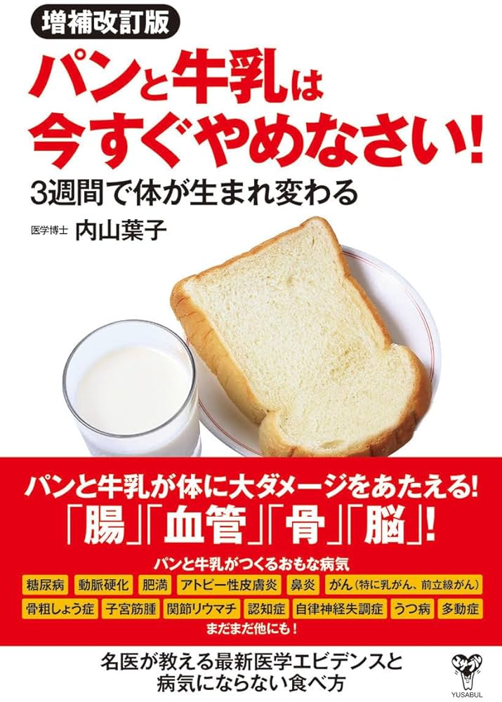 パンと牛乳 増補改訂版パンと牛乳は今すぐやめなさい！ 3週間で体が